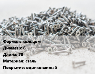 Шуруп с кольцом 8х70 сталь оцинкованный, упаковка 100 шт, Китай цена от 893.49 Тг / кг, где купить, условия доставки в Костанае и Костанайской области